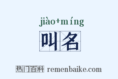 叫名是什么意思的图片